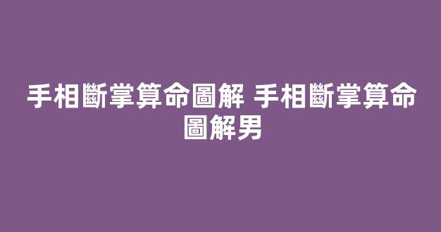 手相斷掌算命圖解 手相斷掌算命圖解男